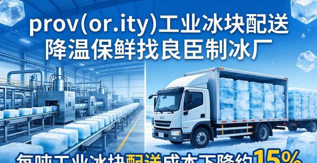 咸阳工业冰块配送 降温保鲜找良臣制冰厂