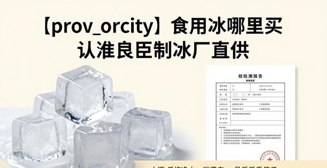 咸阳食用冰哪里买 认准良臣制冰厂直供