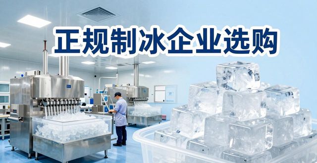 咸阳夏季防暑降温冰块怎么选 实用指南看这里